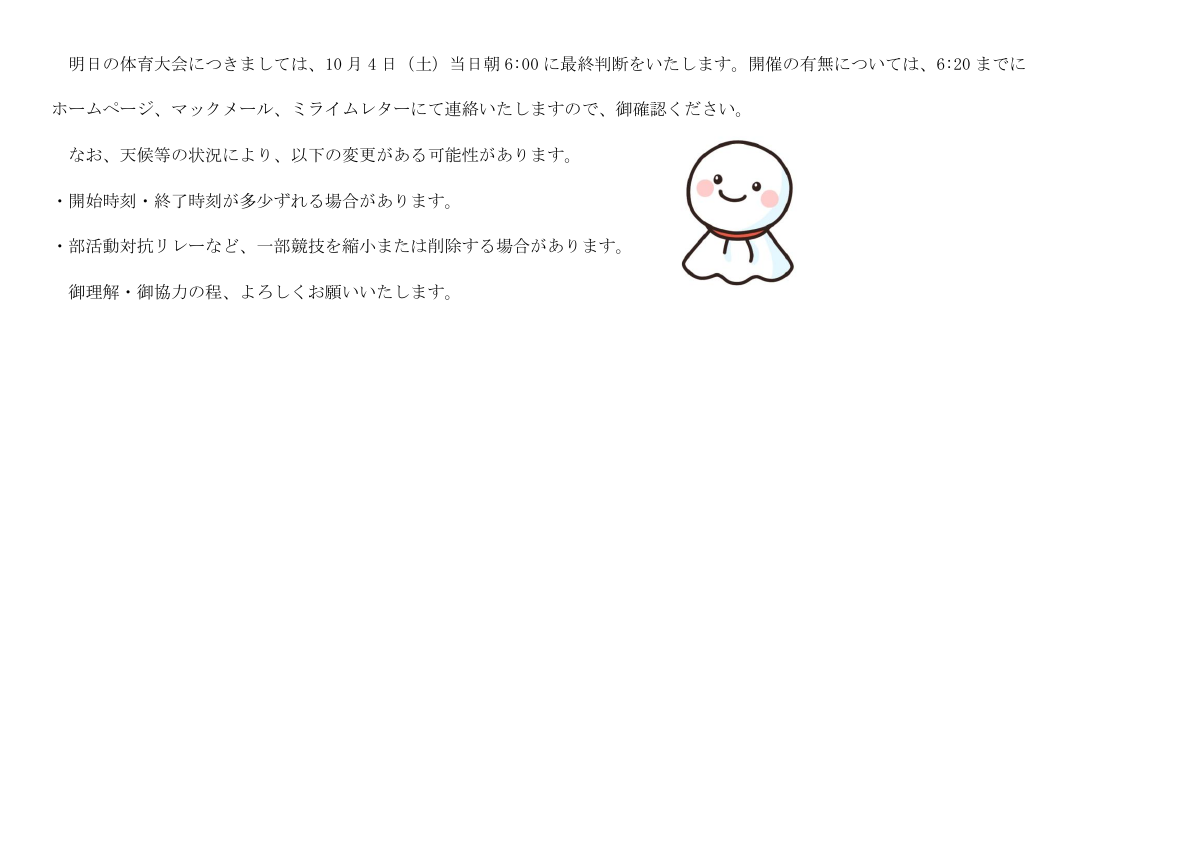 明日の体育大会につきましては.pdfの1ページ目のサムネイル