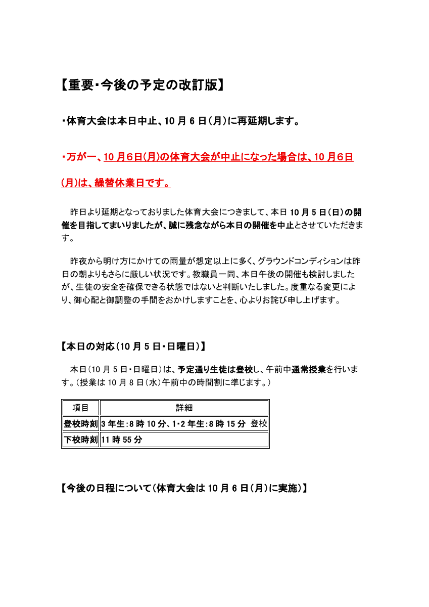 体育大会の延期と今後の日程について(改訂版) (2).pdfの1ページ目のサムネイル