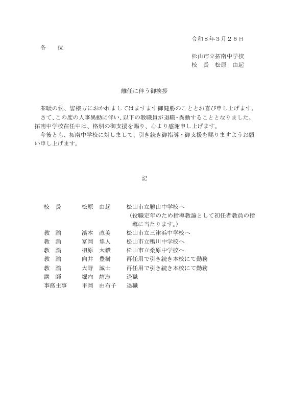 080327 離任に伴う御挨拶.pdfの1ページ目のサムネイル