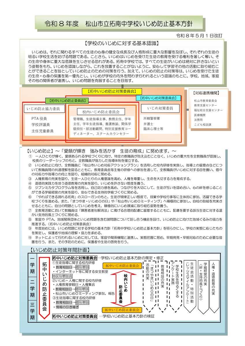 201拓南中いじめ防止基本方針.pdfの1ページ目のサムネイル