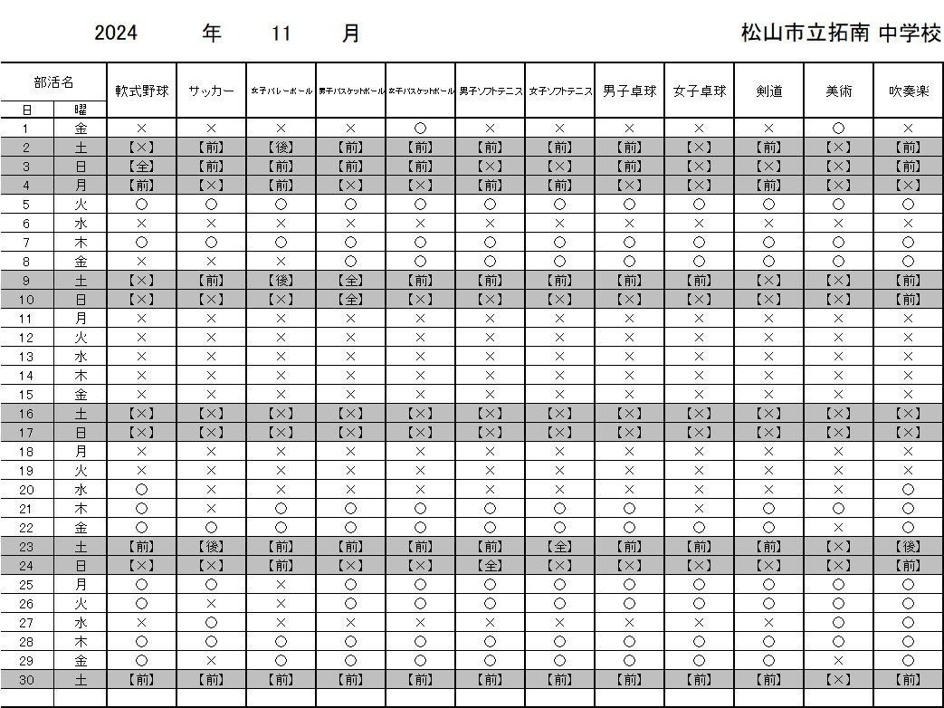 11月部活動予定