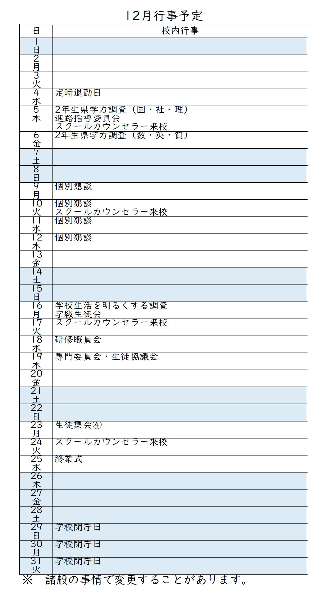 １２月行事