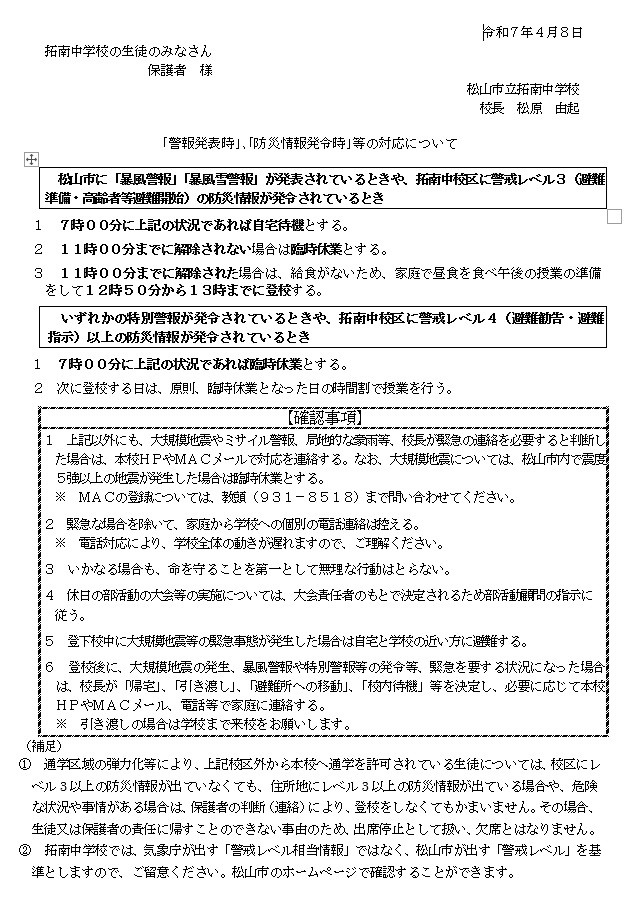 警報発表時の対応について