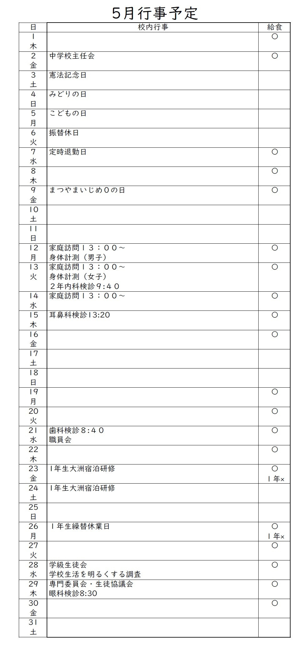 ５月行事