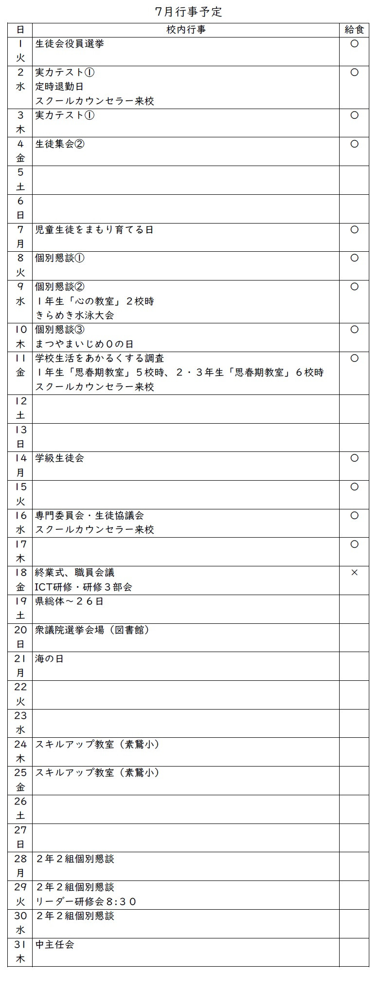 ７月予定