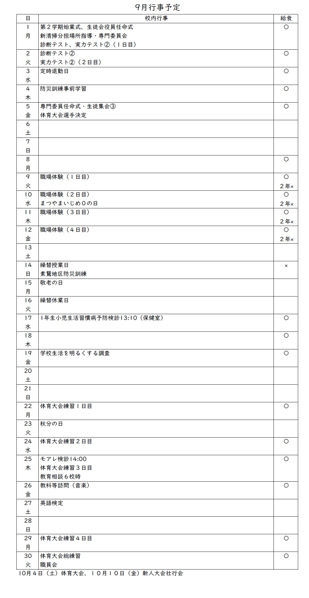 ９月行事