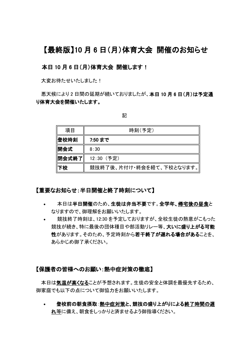 体育大会の開催について（6月6日）.pdfの1ページ目のサムネイル